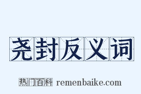 尧封反义词是什么意思的图片